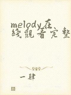 melody在线观看完整免费高清原声
