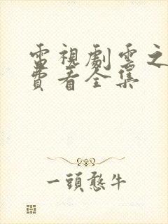 电视剧云之羽免费看全集