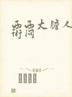 西西大胆人体艺术网封面