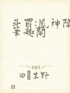 斗罗:凤神降临笔趣阁封面