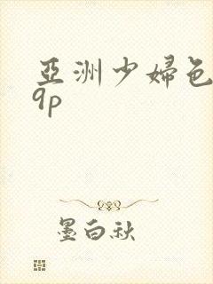 亚洲少妇色图19p