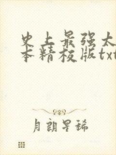 史上最强太子完本精校版txt下载