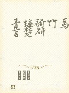 青梅骑竹马程冬言楚研