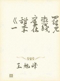 《甜蜜惩罚》第一季在线免费观看