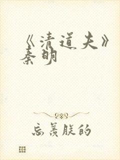 《清道夫》法医秦明