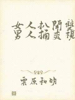 女人扒开双腿让男人捅爽视频封面