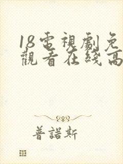 18电视剧免费观看在线高清完整版