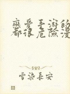 恋爱手游的男主都很危险漫画免费阅