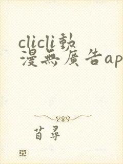 clicli动漫无广告app官网