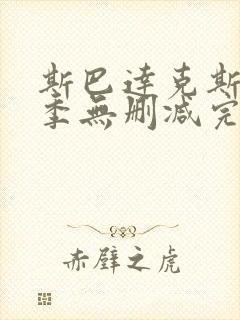 斯巴达克斯第四季无删减完整版封面