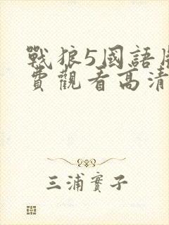 战狼5国语版免费观看高清