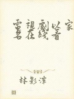 电视剧以家人之名在线看