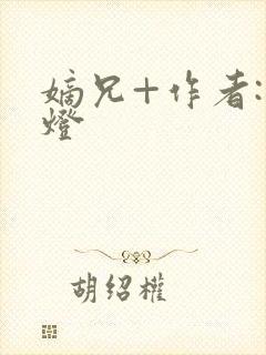 嫡兄+作者:青灯