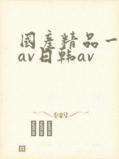国产精品一亚洲av日韩av