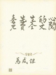 秦先生的心尖宠免费全文阅读