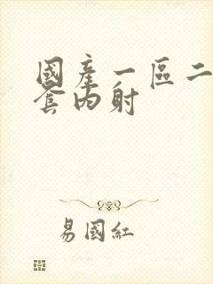 国产一区二区无套内射