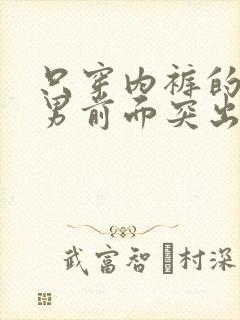 只穿内裤的腹肌男前面突出