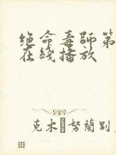 绝命毒师第五季在线播放