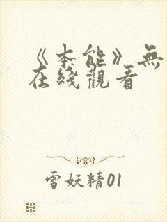 《本能》无删减在线观看