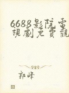 6688影院电视剧免费观看在线高清封面