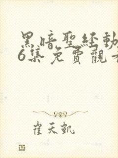 黑暗圣经动漫16集免费观看樱花