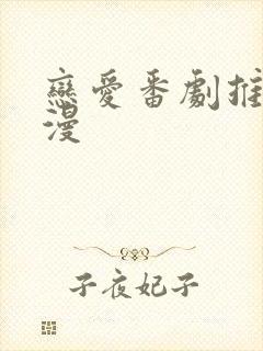 恋爱番剧推荐日漫