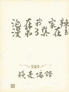 泡在我家辣妹动漫第3集在线观看