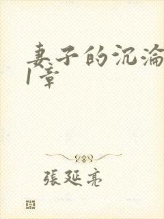 妻子的沉沦 第1章