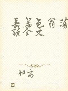 长篇色翁荡熄小说全文