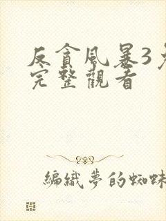 反贪风暴3免费完整观看封面