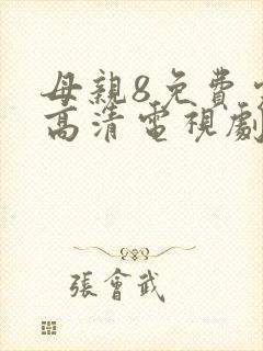 母亲8免费完整高清电视剧在