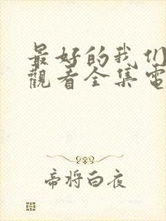 最好的我们免费观看全集电视剧高清