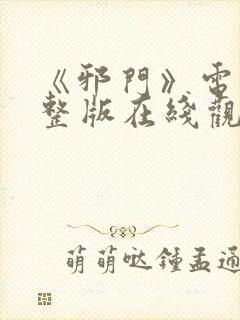 《邪门》电影完整版在线观看免费