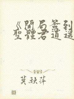 《开局签到荒古圣体君逍遥姜洛璃》阅读全文