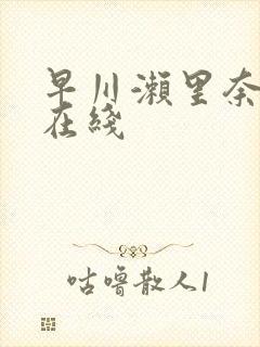 早川濑里奈av在线