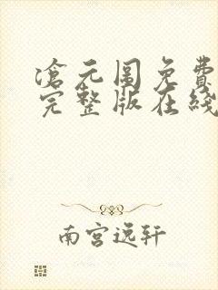 沧元图免费观看完整版在线观看