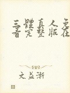 三体真人免费观看完整版在线观看