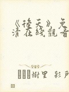 《后天》免费高清在线观看完整版普