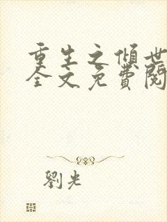 重生之倾世毒妃全文免费阅读