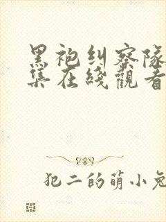 黑袍纠察队第四集在线观看