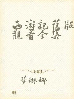 西游记旧版免费观看全集封面