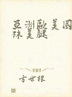 亚洲欧美国产丝袜美腿