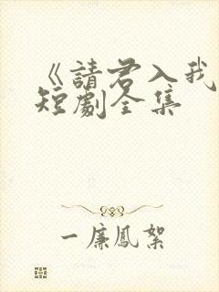 《请君入我怀》短剧全集封面