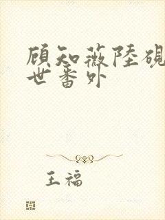 顾知薇陆砚修前世番外封面