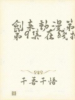 剑来动漫第二季第9集在线播放