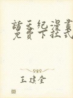 诸天纪漫画全集免费下拉式六漫画