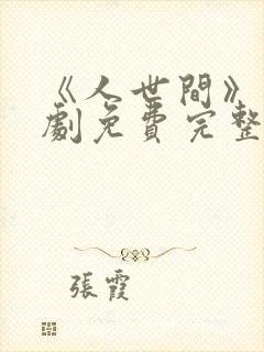 《人世间》电视剧免费完整版高清