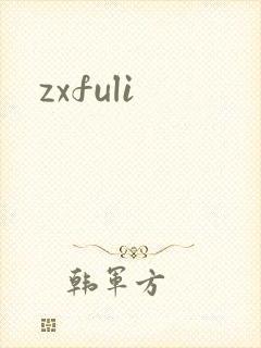 zxfuli