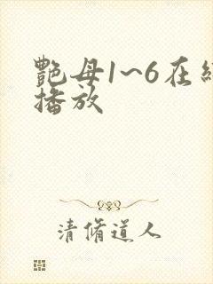 艳母1~6在线播放