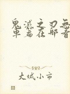 鬼灭之刃无限列车篇在哪看